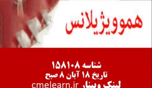 وبینار علمی هموویژیلانس