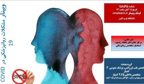 وبینار علمی آخرین یافته های علمی بیماری کووید ۱۹