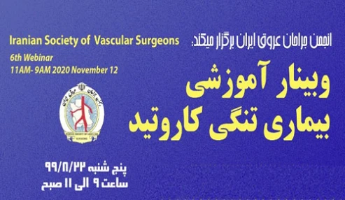 وبینار آموزشی بیماری تنگی کاروتید