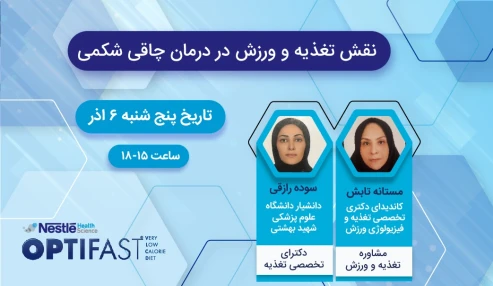 وبینار علمی تغذیه در چاقی شکمی
