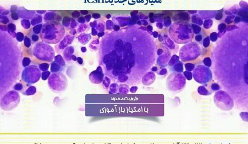 وبینار علمی  هماتومورفولوژی سلولهای خونی و نحوه گزارش نویسی و یکسان سازی نتایج بر اساس معیارهای جدید ICSH