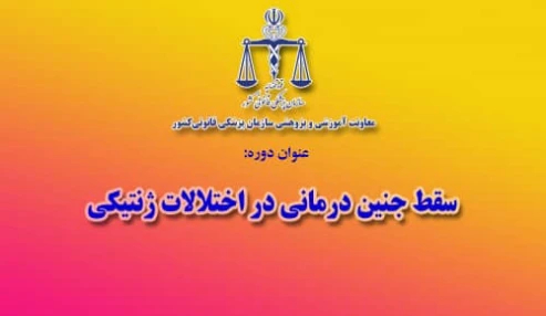 وبینار علمی  سقط جنین درمانی در اختلالات ژنتیکی