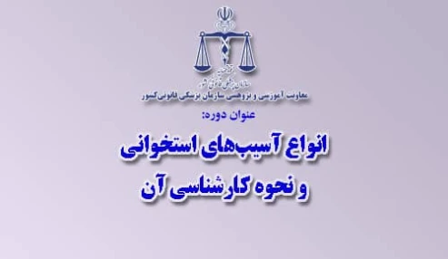 وبینار علمی  انواع آسيب‌هاي استخواني و نحوه كارشناسي آن