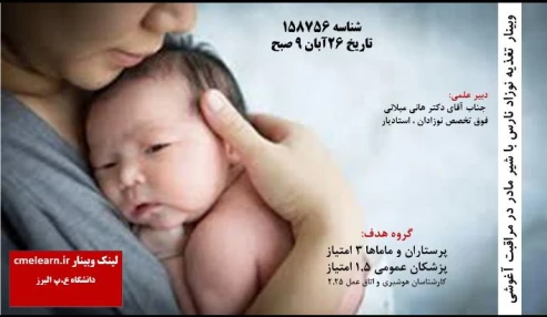 وبینار علمی  تغذيه نوزاد نارس با شير مادر در مراقبت آغوشي