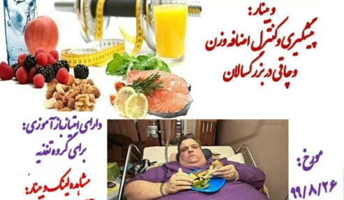 وبینار علمی  پیشگیری و کنترل اضافه وزن و چاقی در بزرگسالان
