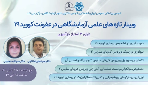 وبینار تازه های علمی آزمایشگاهی در عفونت کووید۱۹