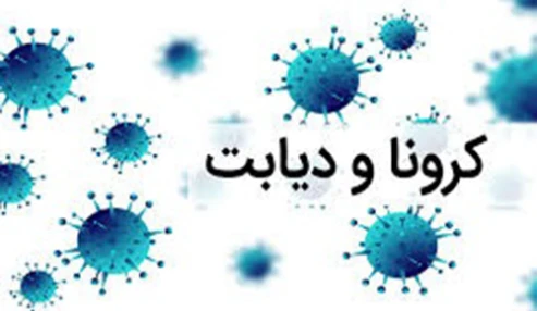 وبینار علمی  دیابت در اپیدمی کووید 19