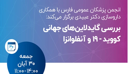 بررسی گایدلاین های جهانی کووید_19 و آنفولانزا