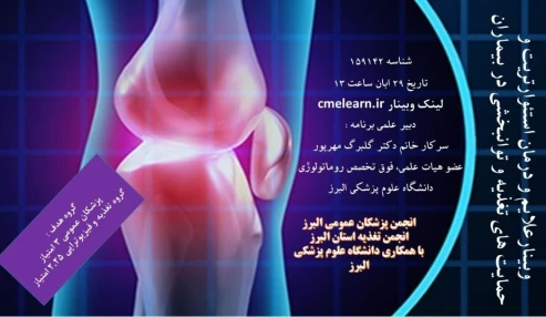 وبینار علمی  علایم و درمان استئوارتریت و حمایت های تغذیه و توانبخشی در بیماران