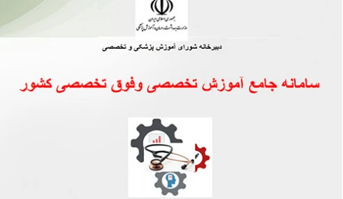 سامانه جامع آموزش تخصصی و فوق تخصصی