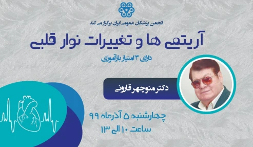 آریتمی ها و تغییرات نوار قلبی