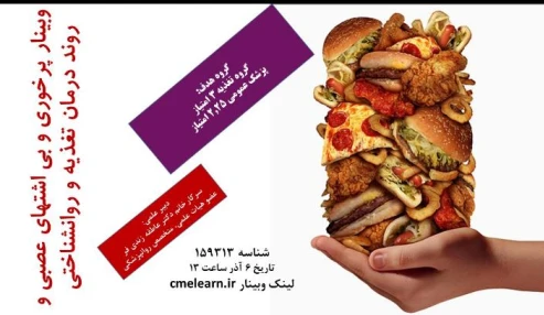 وبینار علمی  پرخوری و بی اشتهای عصبی و روند درمان روانشناختی آن