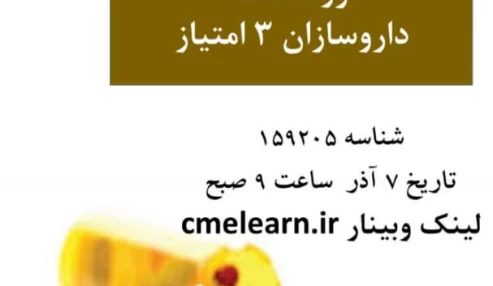 وبینار علمی  مصرف درست داروهای ضد باکتری