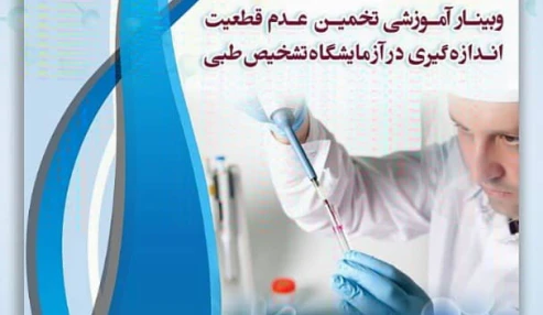 وبینار آموزشی تخمین عدم قطعیت اندازه گیری در ازمایشگاه تشخیص طبی