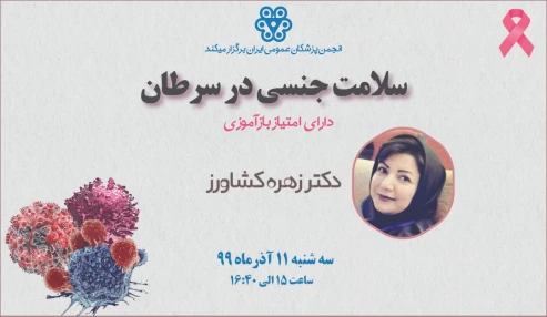 وبینار سلامت جنسی در سرطان