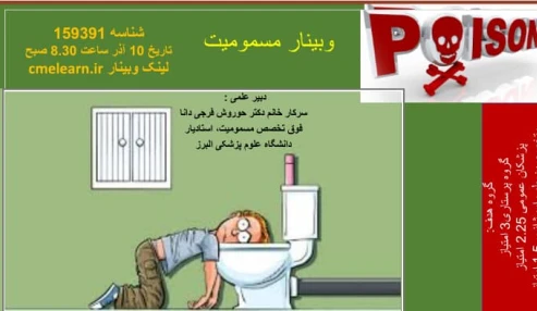 وبینار علمی  مسمومیت