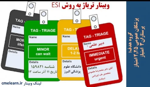 وبینار علمی ترياژ به روش ESI