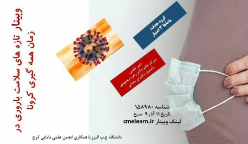 وبینار علمی تازه های سلامت باروری در زمان همه گیری کرونا