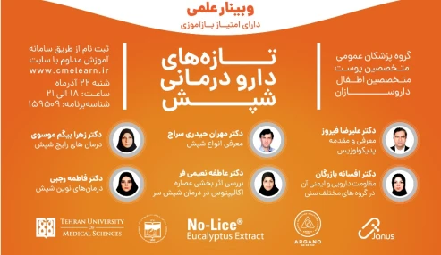 وبینار علمی  تازه های دارودرمانی شپش