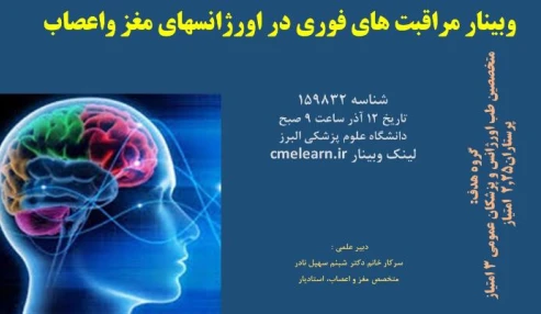 وبینار علمی  مراقبت های فوری در اورژانسهاي مغز واعصاب