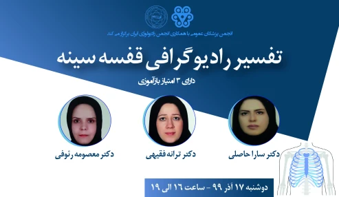 وبینار تفسیر رادیو گرافی قفسه سینه