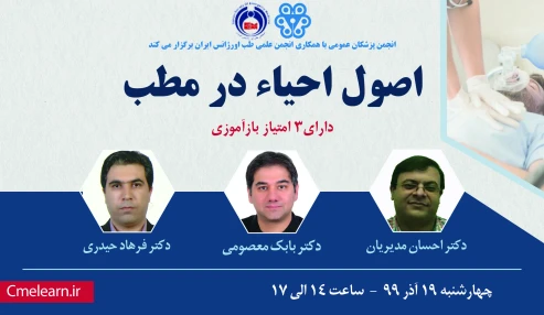 وبینار اصول احیاء در مطب