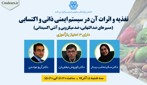 وبینار تغذیه و اثرات آن در سیستم ایمنی ذاتی و اکتسابی