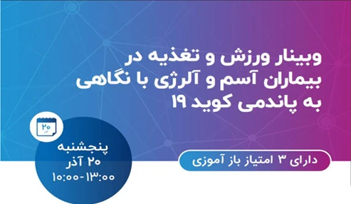 وبینار ورزش و تغذیه در بیماران آسم و آلرژی با نگاهی به پاندمی کوید 19