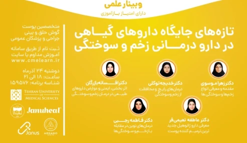 وبینار علمی تازه های جایگاه داروهای گیاهی در دارو درمانی زخم و سوختگی