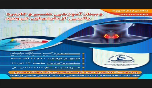وبینار تفسیر و کاربرد بالینی آزمایشهای تیروئید