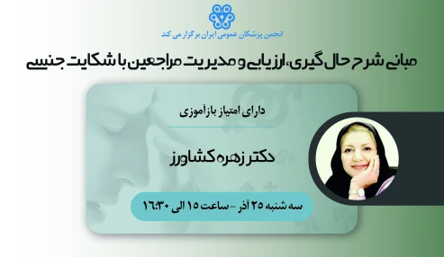 مبانی شرح حال گیری،ارزیابی و مدیریت مراجعین با شکایت جنسی