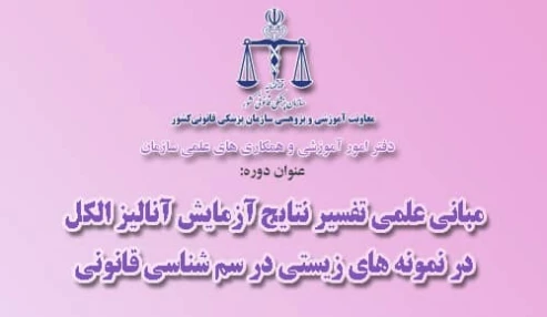 وبینار علمی  مباني علمي تفسير نتايج آزمايش آناليز الكل در نمونه هاي زيستي در سم شناسي قانوني