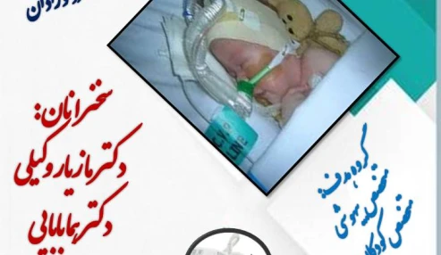 وبینار علمی  آشنایی با دستگاه CPAP در نوزادان