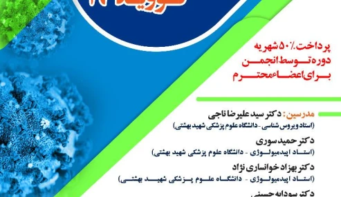 وبینار  تازه های تشخیصی بیماری کووید 19