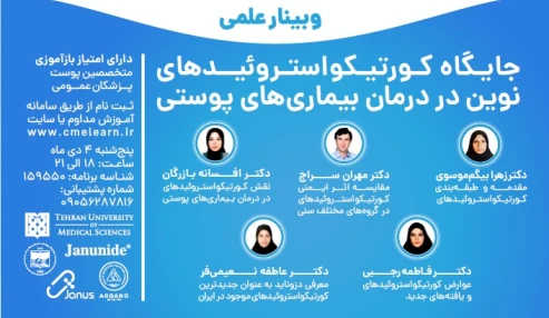 وبینار علمی  جایگاه کورتیکواستروئیدها در بیماری های پوستی