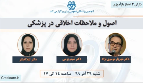 وبینار اصول و ملاحظات اخلاقی در پزشکی