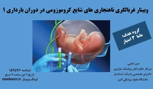 وبینار علمی  غربالگری ناهنجاری های شایع کروموزومی در دوران بارداری 1
