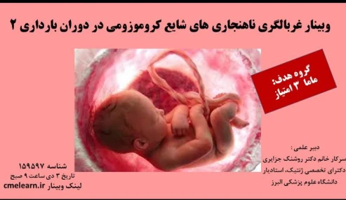 وبینار علمی  غربالگری ناهنجاری های شایع کروموزومی در دوران بارداری 2