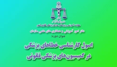 وبینار علمی اصول كارشناسي خطاهاي پزشكي در كميسيون‌هاي پزشكي قانوني
