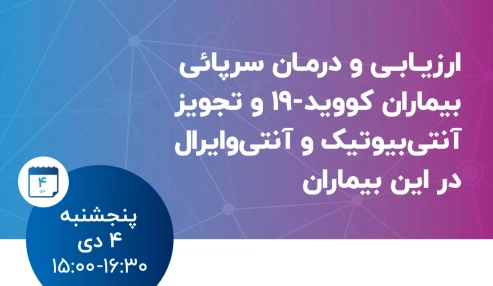 عنوان  ارزيابي و درمان  سرپايي بيماران كوويد ١٩ و تجويز آنتي بيوتيك و آنتي ويرال