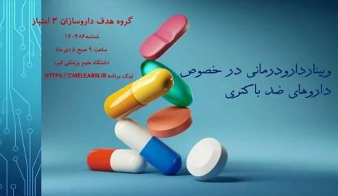 وبینار علمی  دارودرمانی در خصوص داروهای ضد باکتری
