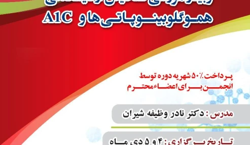 وبینار علمی  تشخیص آزمایشگاهی تالاسمی
