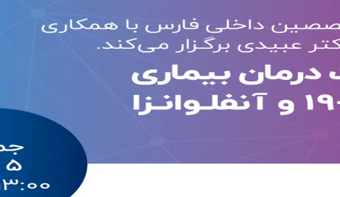 مدیریت درمان بیماری کووید _19 و آنفولانزا