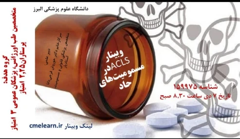 وبینار علمی  ACLS در مسمومیت های حاد