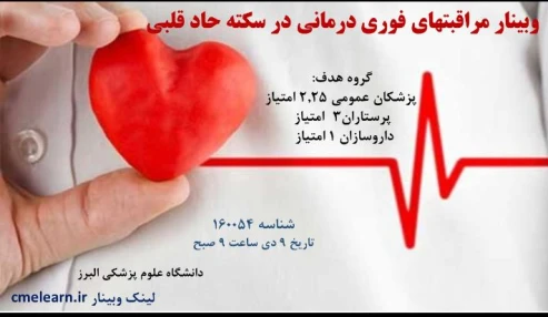 وبینار علمی  مراقبتهای فوری درمانی در سکته حاد قلبی