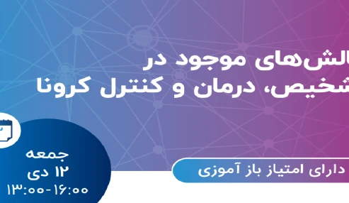 چالش های موجود در تشخیص، درمان و کنترل کرونا