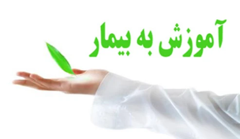 وبینار علمی  آموزش به بیمار