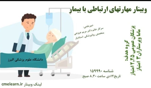وبینار علمی  مهارتهای ارتباطی با بیمار