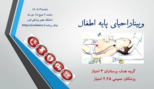 وبینار علمی  احیای پایه اطفال