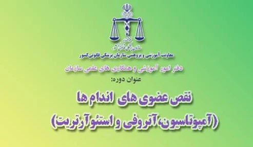 وبینار علمی نقص عضوي هاي اندام ها (آمپوتاسيون، آتروفي و استئوآرتريت )